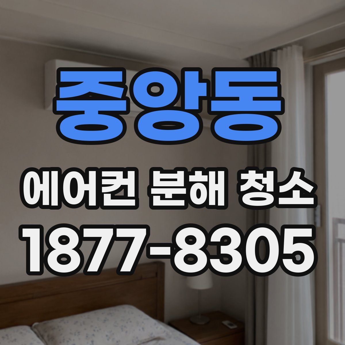 중앙동 에어컨 분해 청소