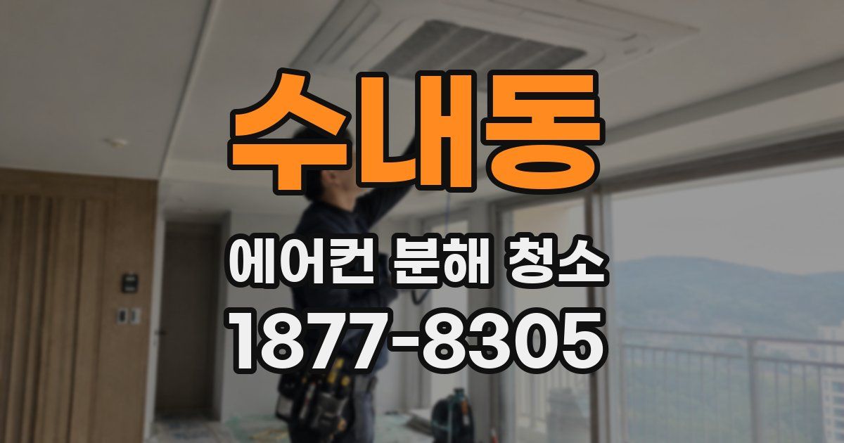 수내동 에어컨 분해 청소