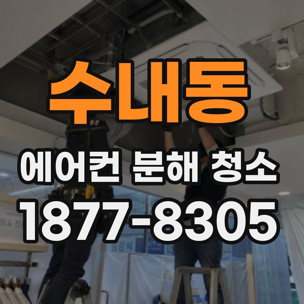수내동 에어컨 분해 청소