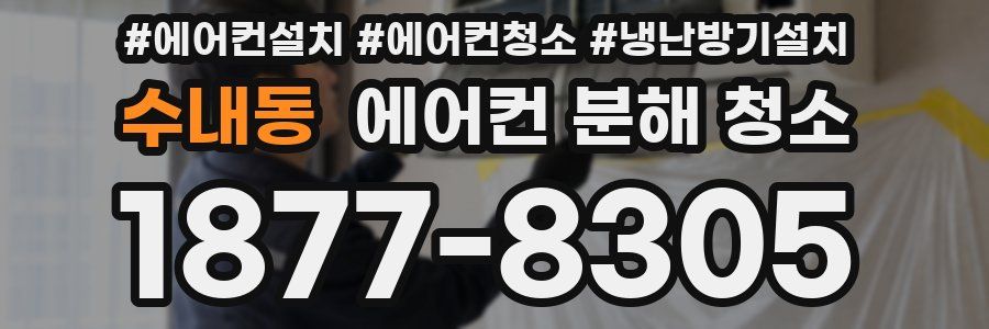 수내동 에어컨 분해 청소
