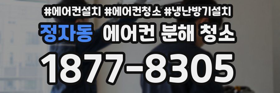 정자동 에어컨 분해 청소