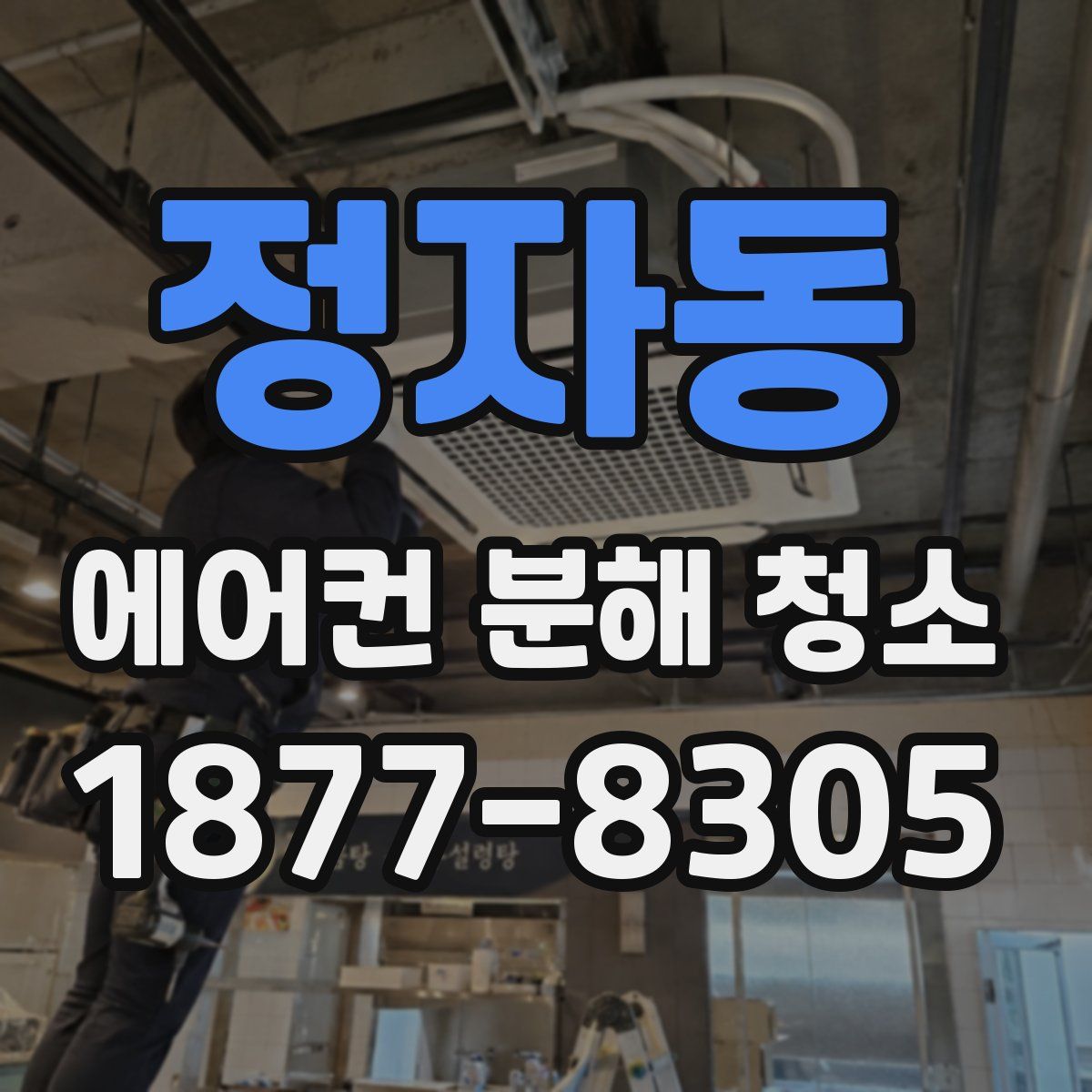 정자동 에어컨 분해 청소