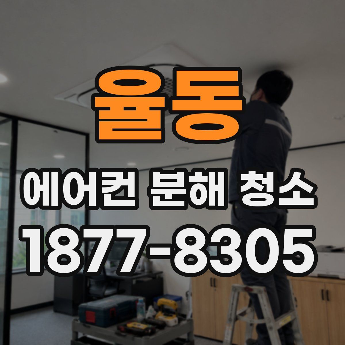 율동 에어컨 분해 청소