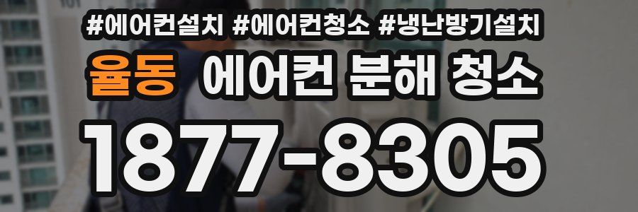 율동 에어컨 분해 청소