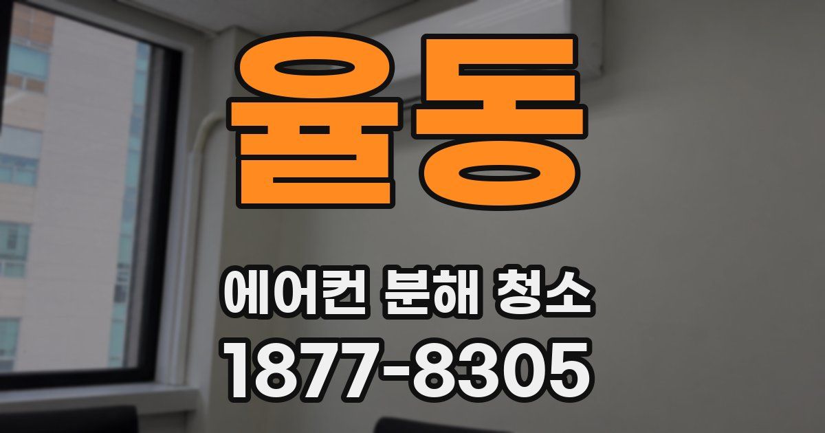 율동 에어컨 분해 청소
