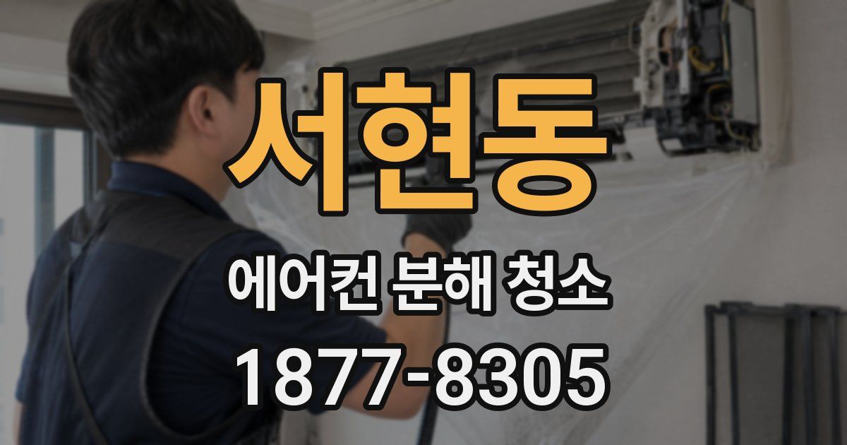 서현동 에어컨 분해 청소