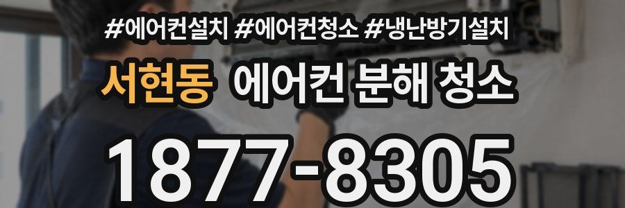 서현동 에어컨 분해 청소