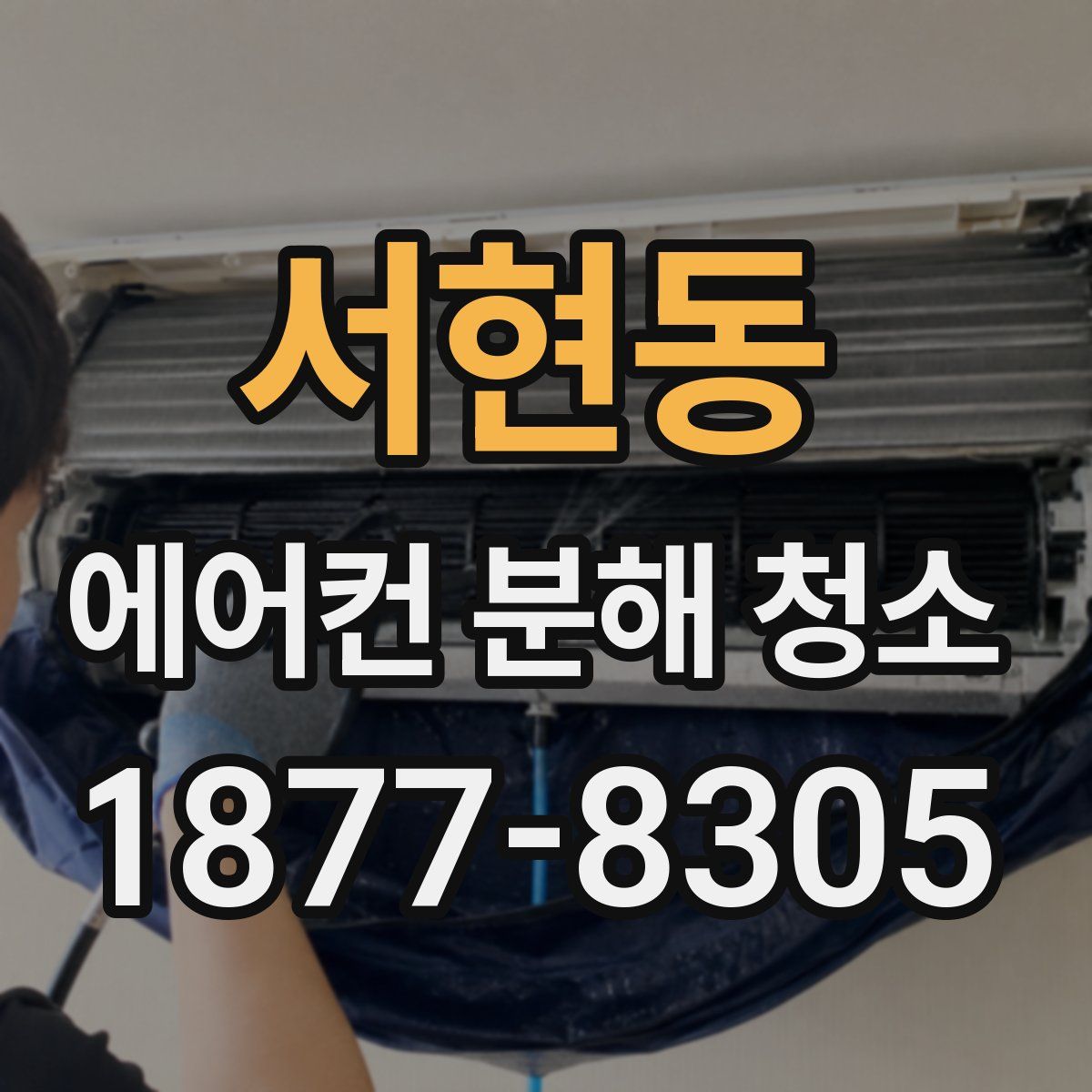 서현동 에어컨 분해 청소