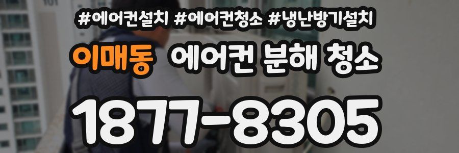 이매동 에어컨 분해 청소