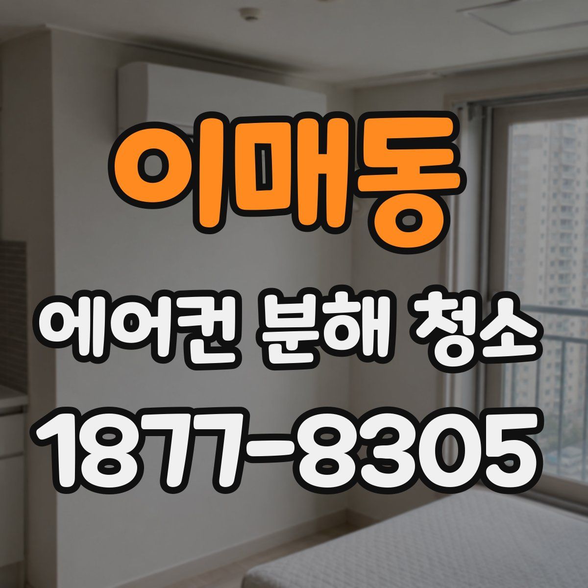이매동 에어컨 분해 청소
