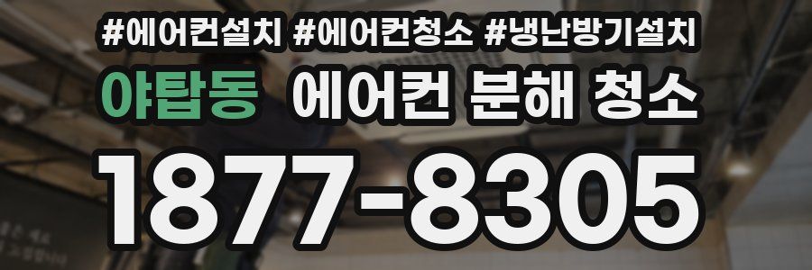 야탑동 에어컨 분해 청소