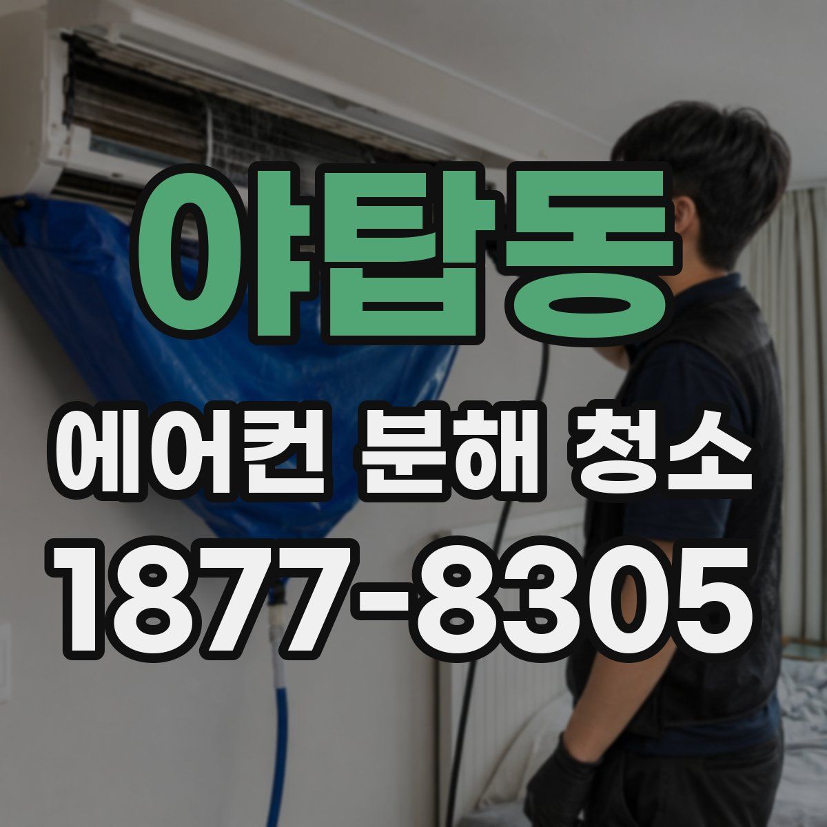 야탑동 에어컨 분해 청소