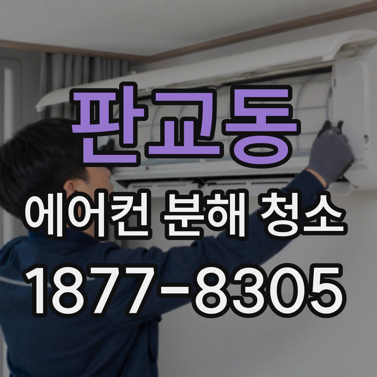 판교동 에어컨 분해 청소