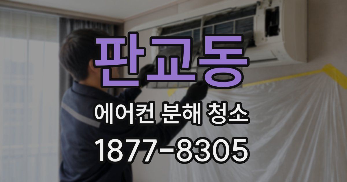 판교동 에어컨 분해 청소