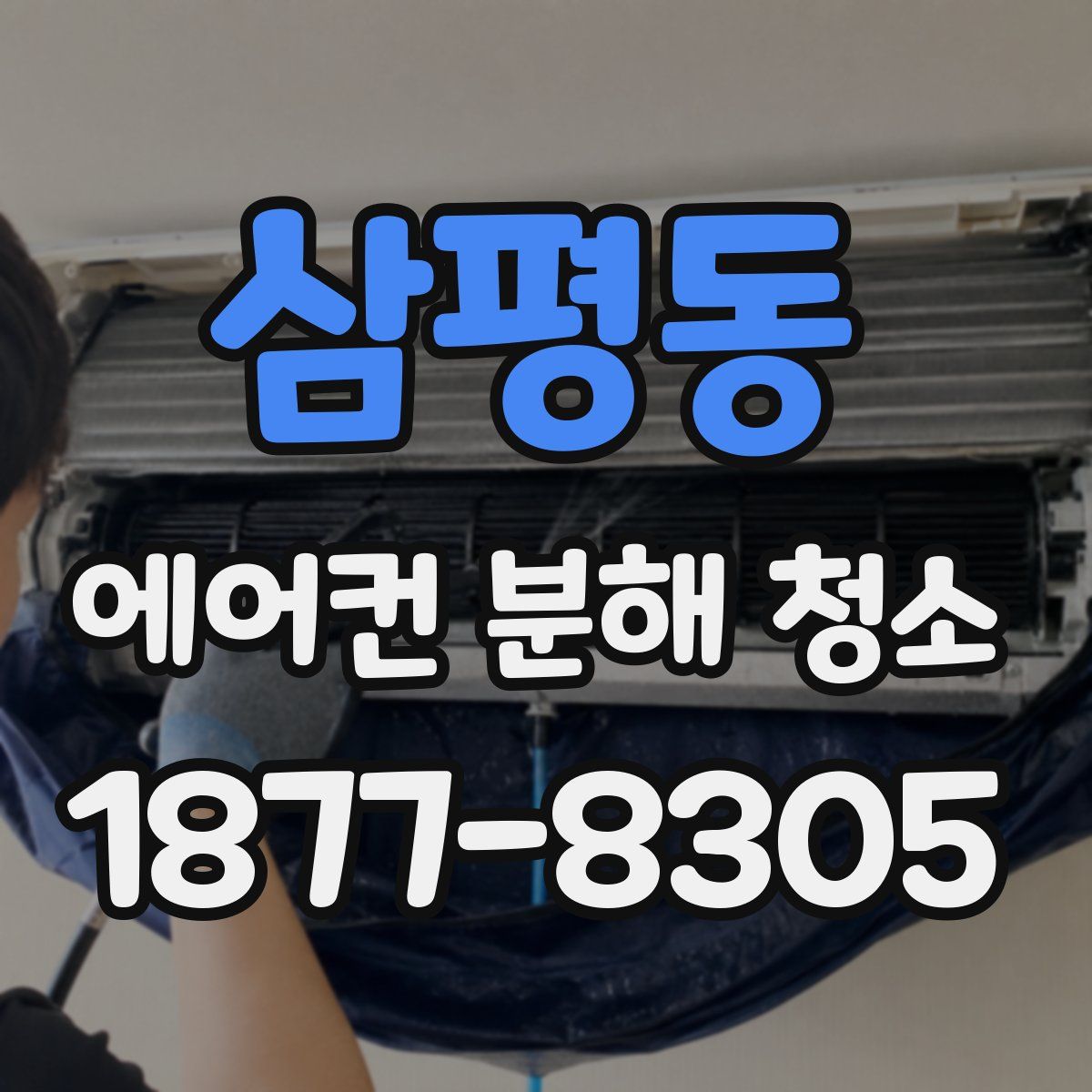 삼평동 에어컨 분해 청소