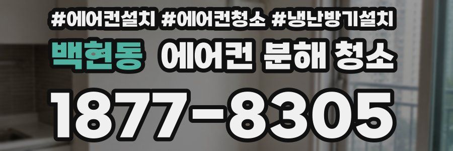 백현동 에어컨 분해 청소