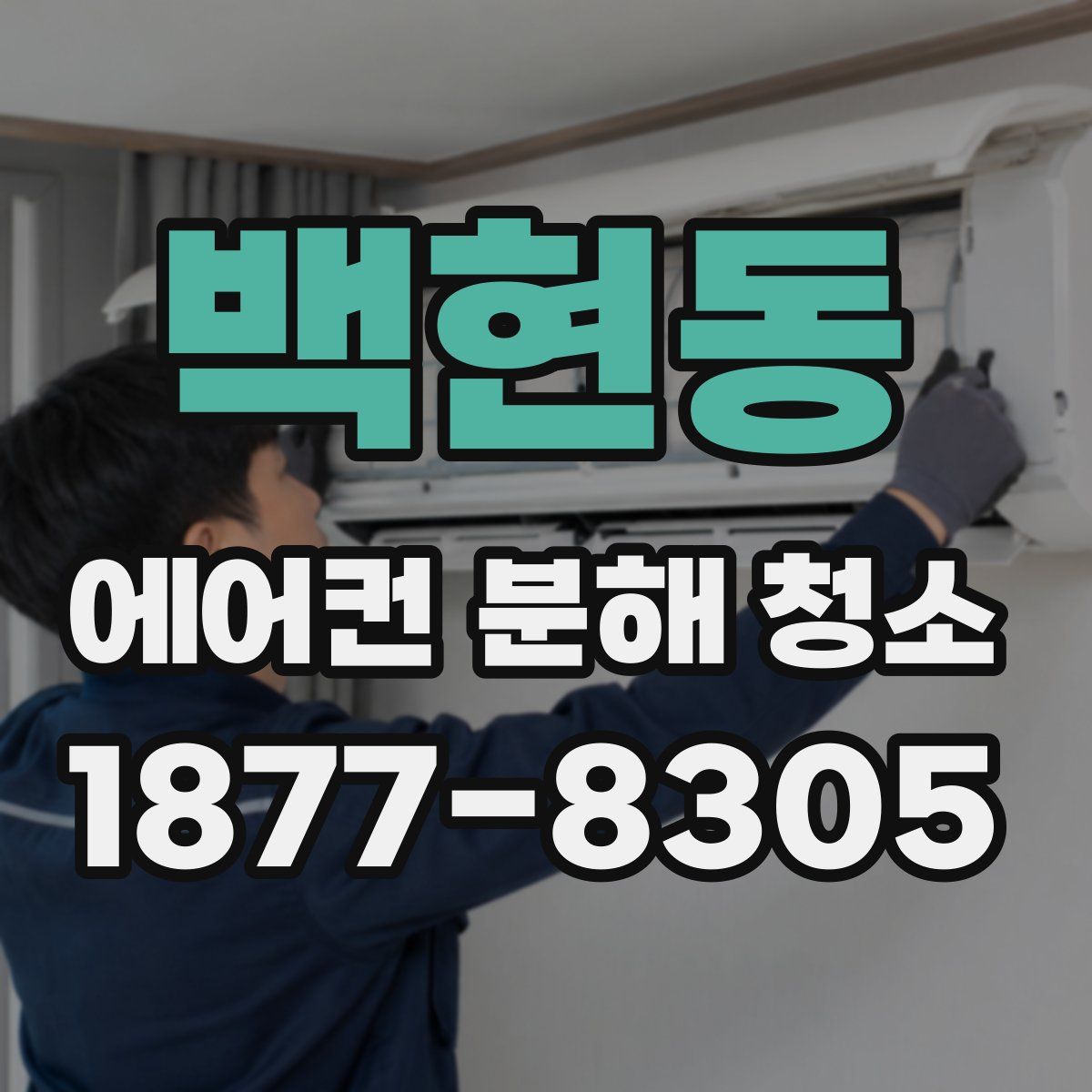 백현동 에어컨 분해 청소