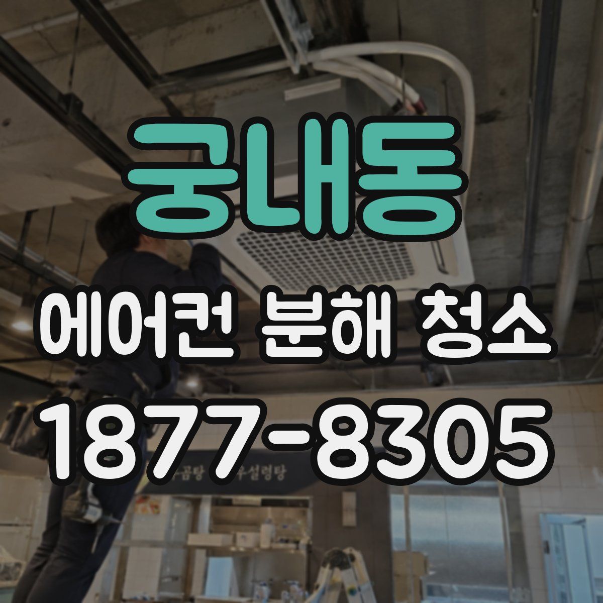 궁내동 에어컨 분해 청소
