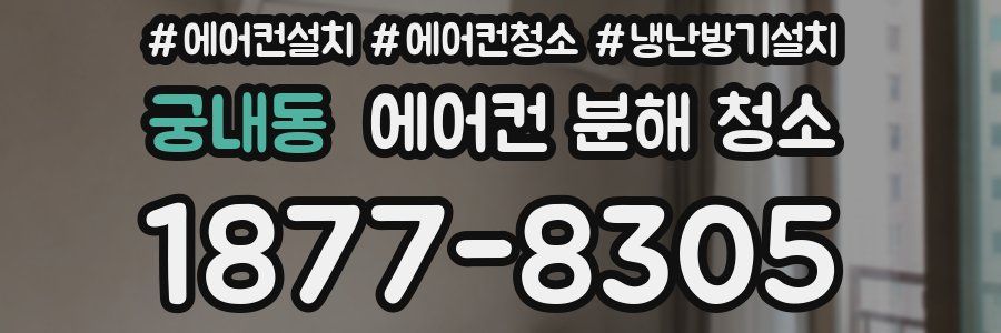 궁내동 에어컨 분해 청소