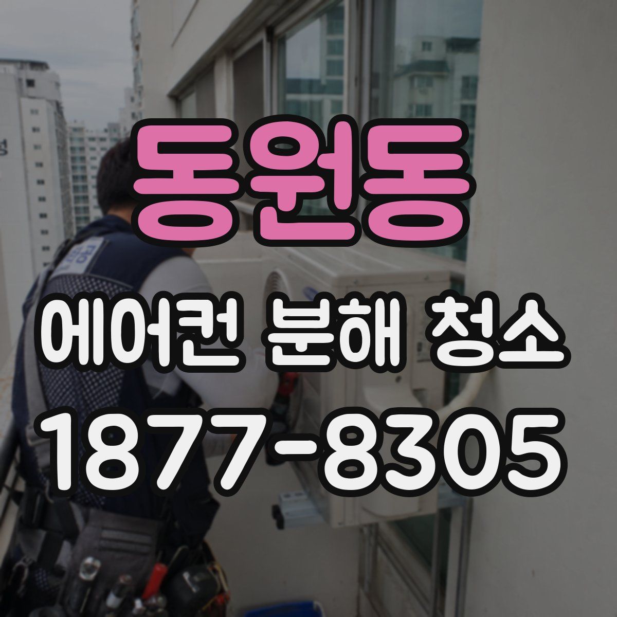 동원동 에어컨 분해 청소