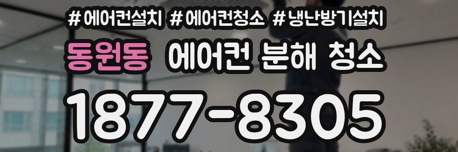 동원동 에어컨 분해 청소