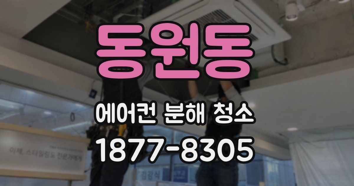 동원동 에어컨 분해 청소