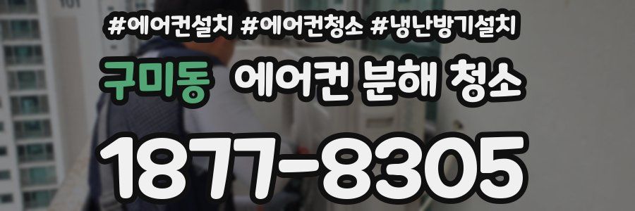 구미동 에어컨 분해 청소