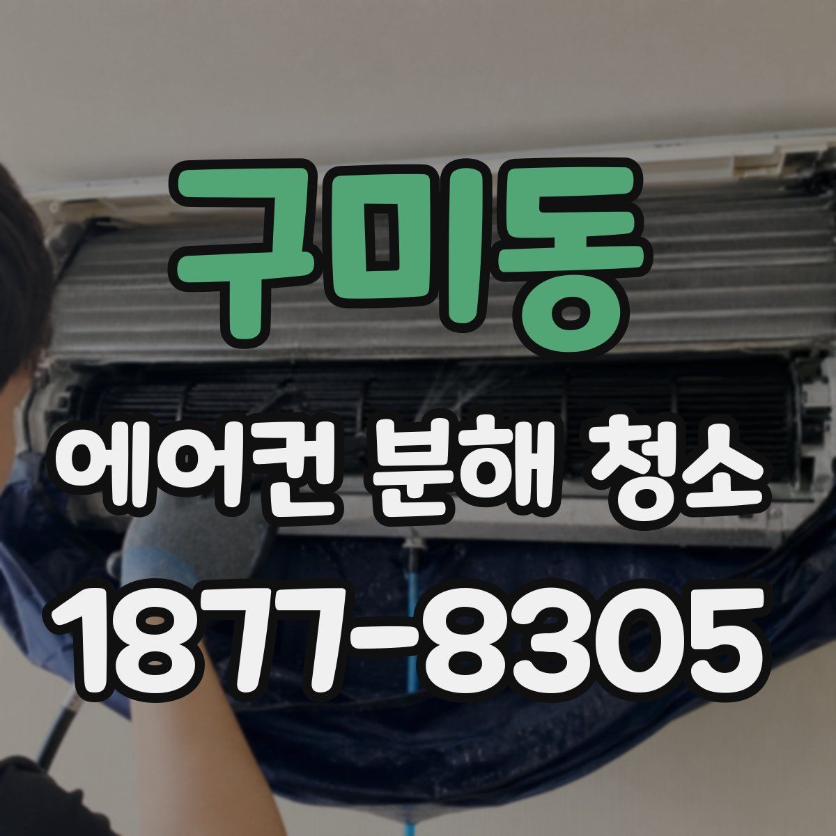 구미동 에어컨 분해 청소