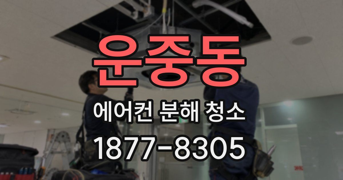 운중동 에어컨 분해 청소