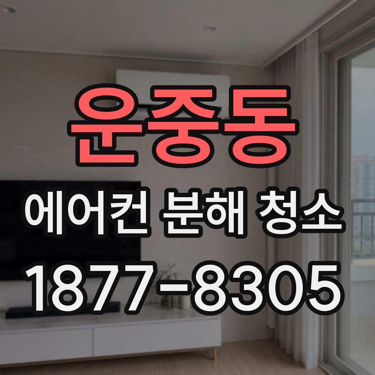 운중동 에어컨 분해 청소