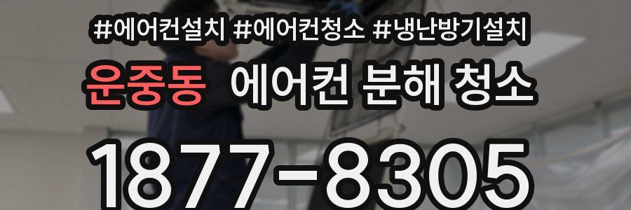 운중동 에어컨 분해 청소