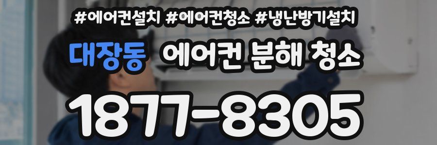 대장동 에어컨 분해 청소
