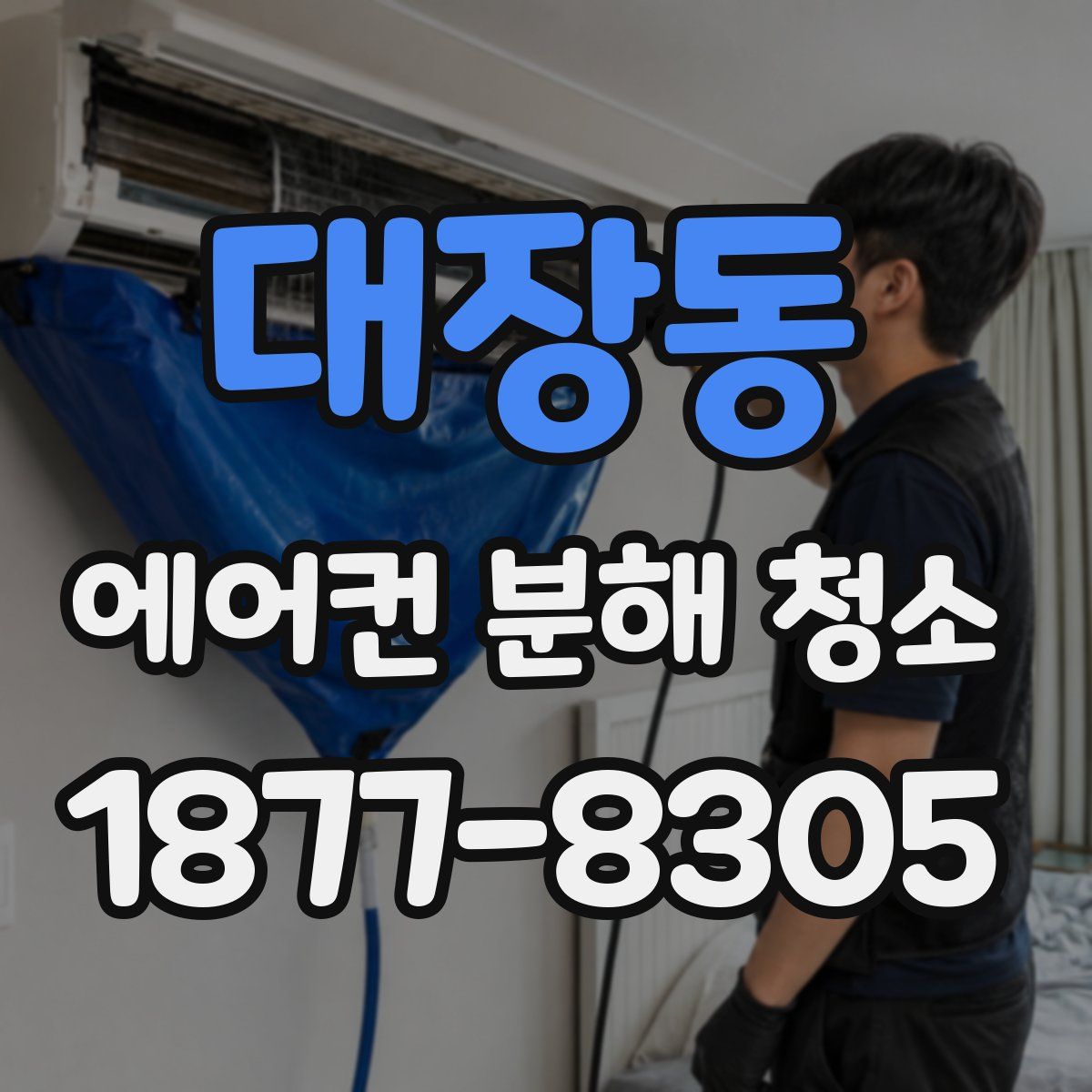 대장동 에어컨 분해 청소