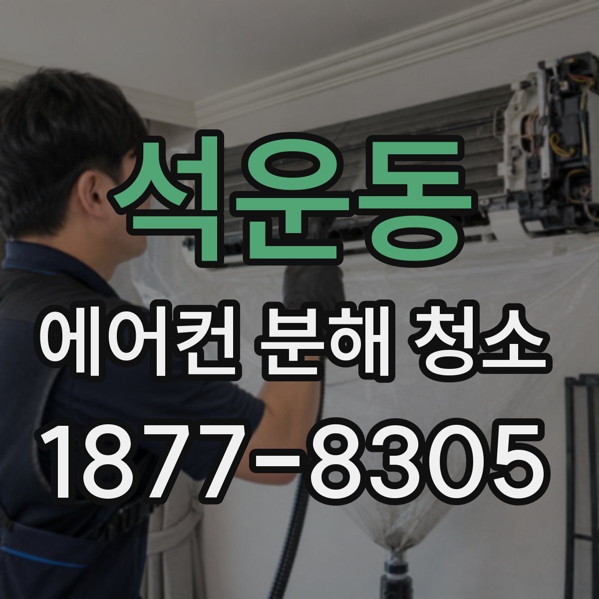석운동 에어컨 분해 청소