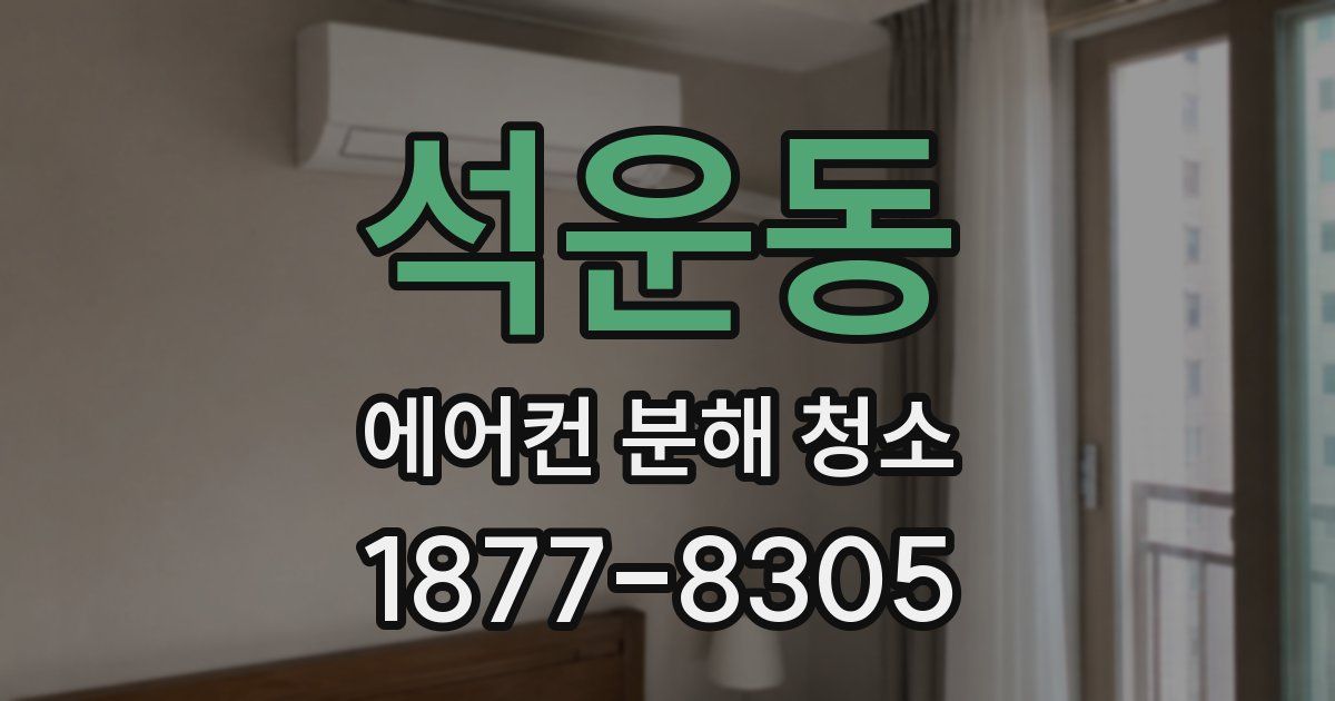 석운동 에어컨 분해 청소