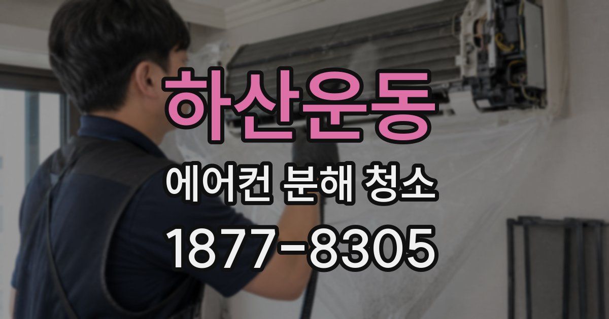 하산운동 에어컨 분해 청소