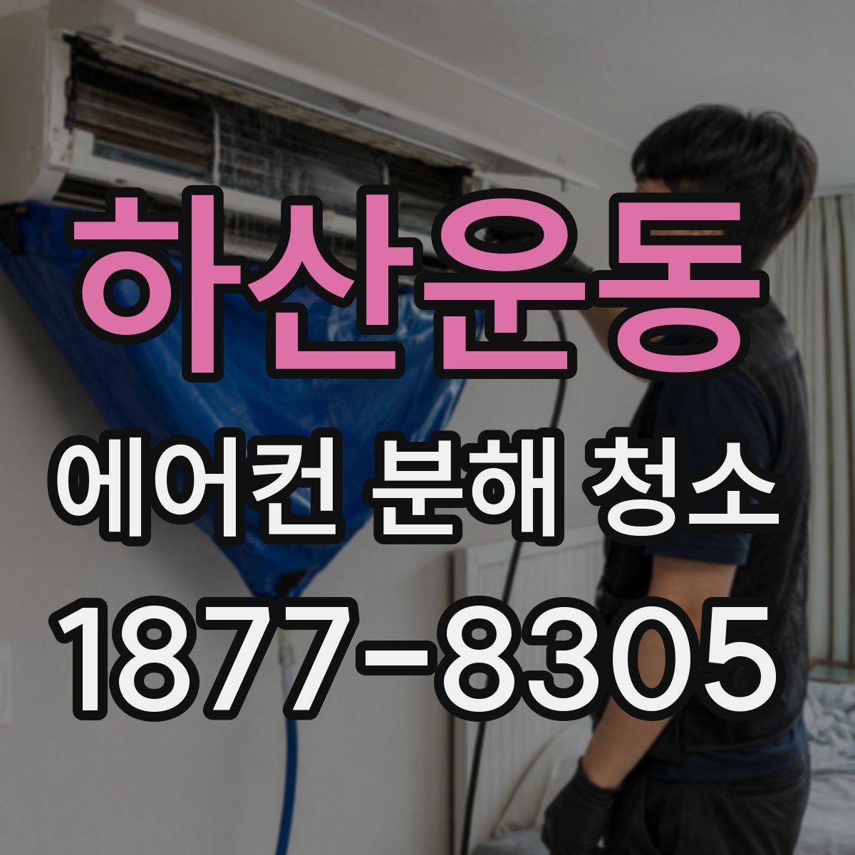 하산운동 에어컨 분해 청소