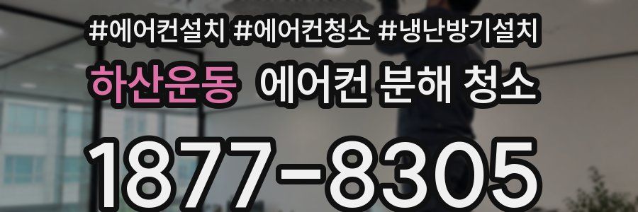 하산운동 에어컨 분해 청소