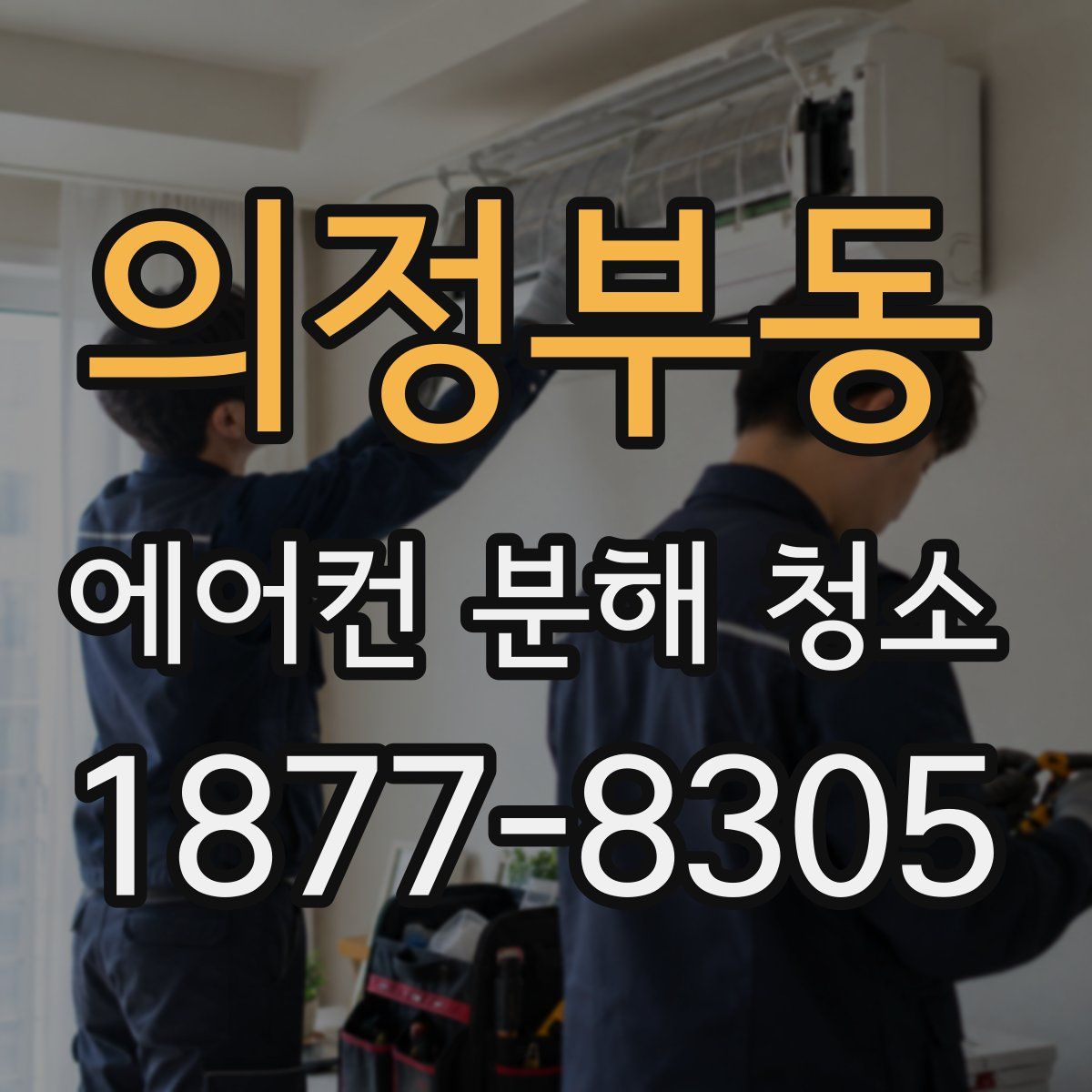 의정부동 에어컨 분해 청소