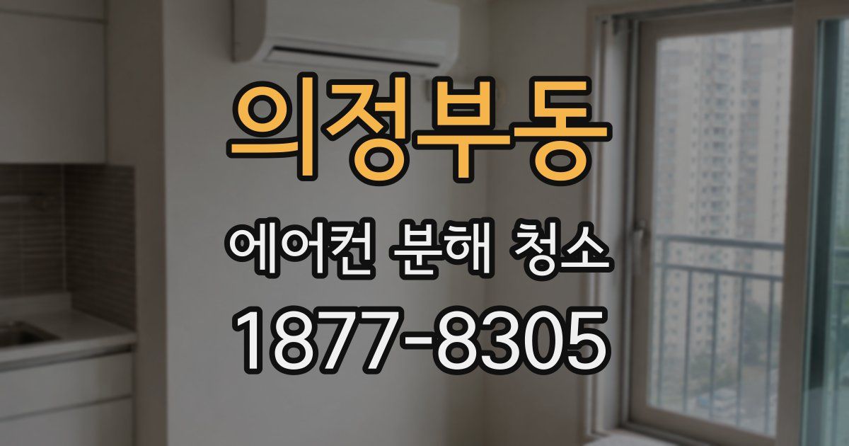 의정부동 에어컨 분해 청소