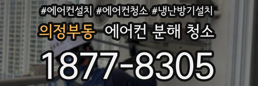 의정부동 에어컨 분해 청소