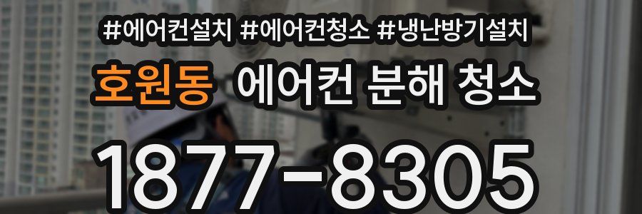 호원동 에어컨 분해 청소