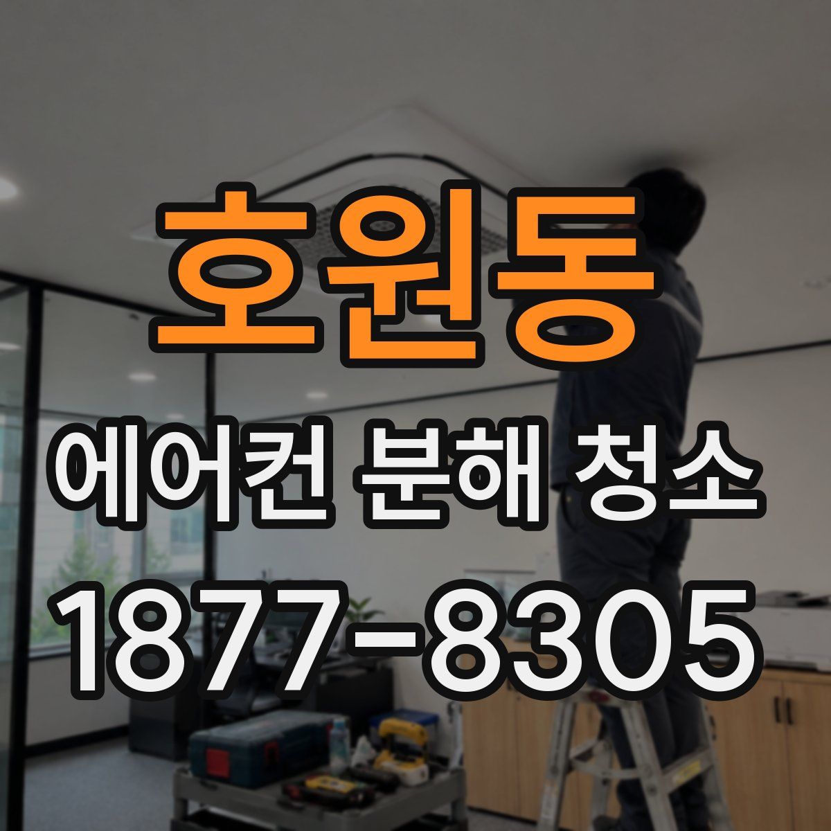 호원동 에어컨 분해 청소
