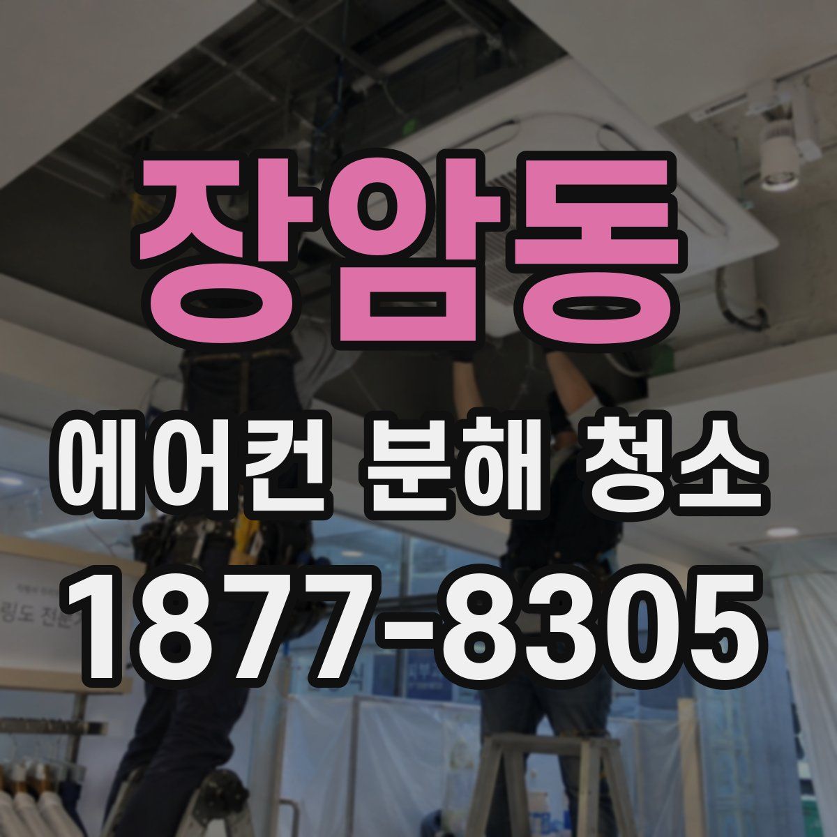 장암동 에어컨 분해 청소