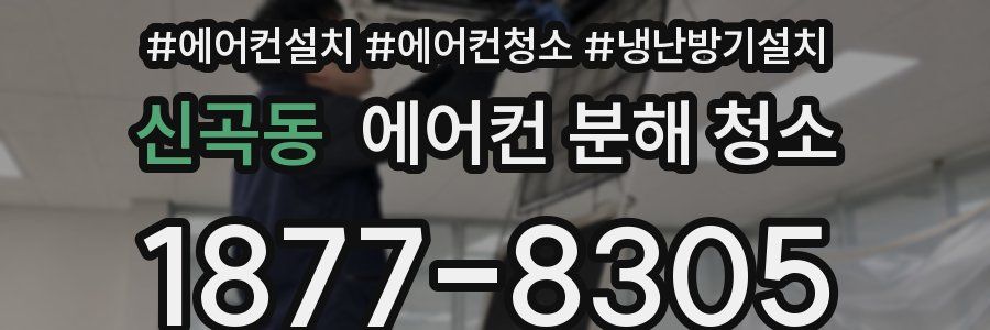 신곡동 에어컨 분해 청소