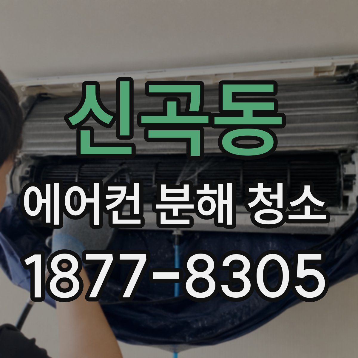 신곡동 에어컨 분해 청소