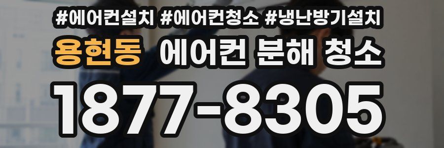 용현동 에어컨 분해 청소