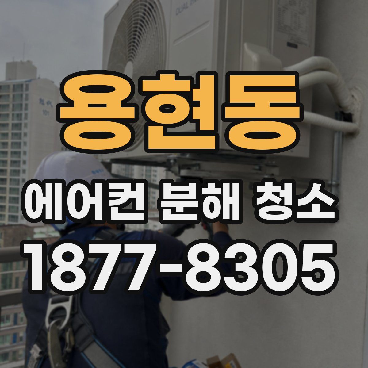 용현동 에어컨 분해 청소