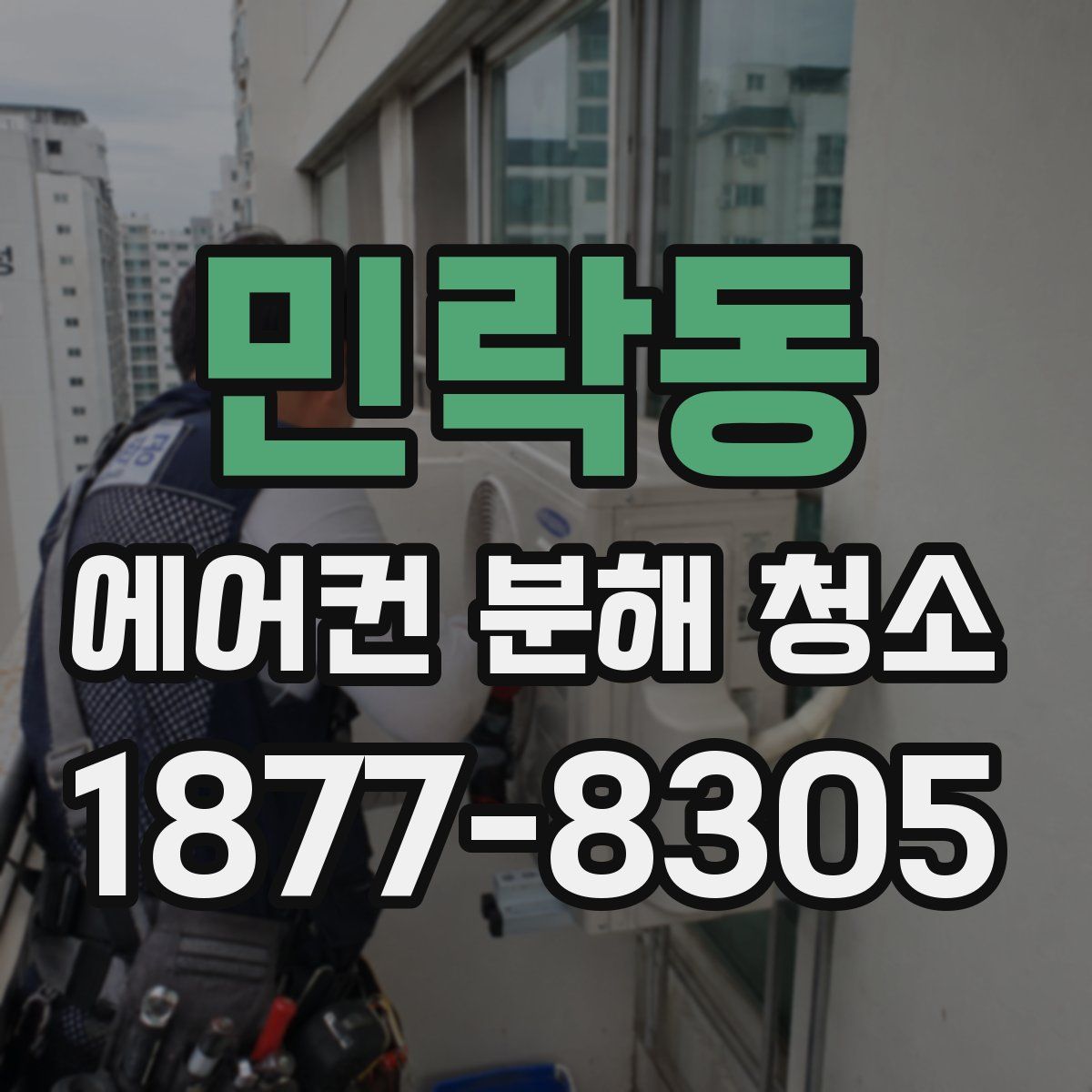 민락동 에어컨 분해 청소