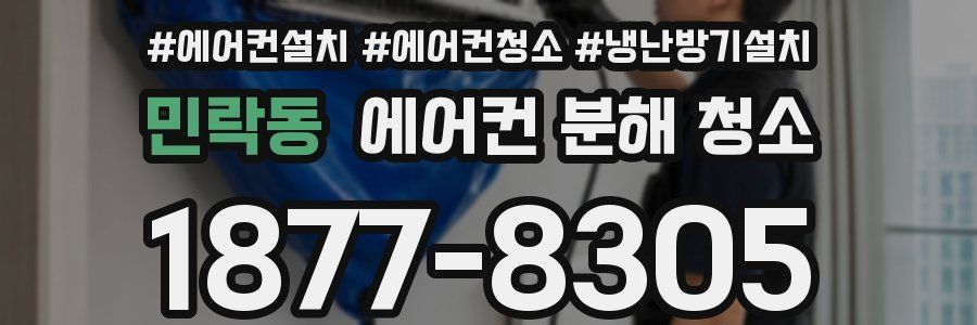 민락동 에어컨 분해 청소